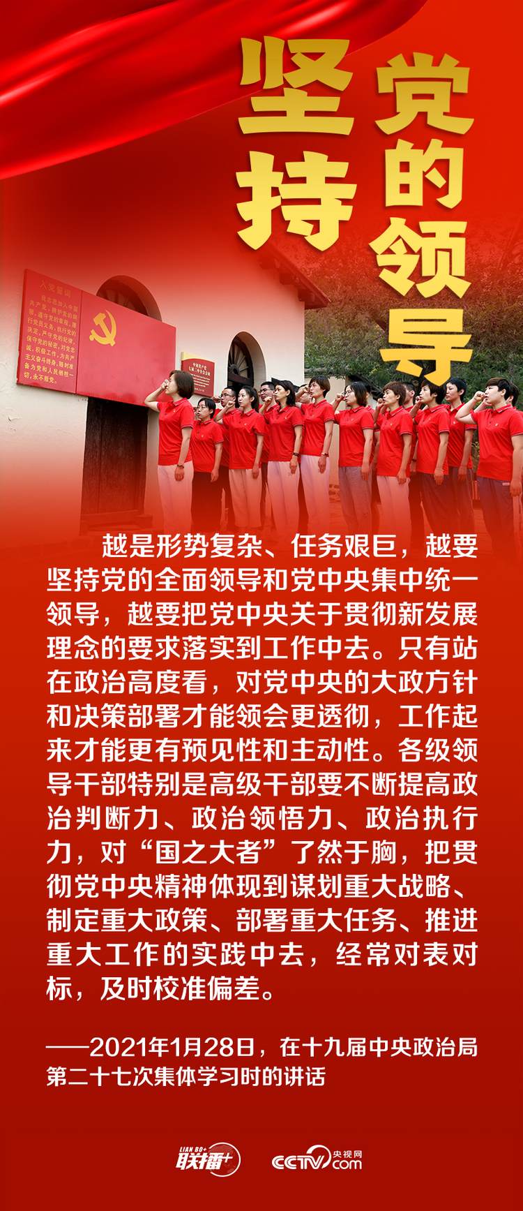 聯(lián)播+丨跟著總書(shū)記領(lǐng)悟黨的寶貴經(jīng)驗(yàn)——堅(jiān)持黨的領(lǐng)導(dǎo)