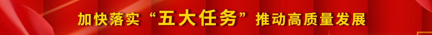 加快落實(shí)五大任務(wù)，推動(dòng)高質(zhì)量發(fā)展