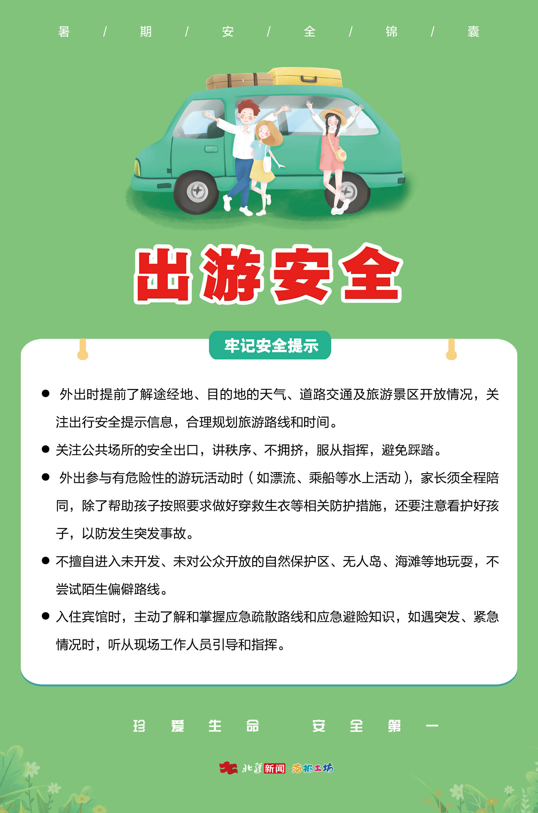 1754963671277598.jpg 出游安全.jpg