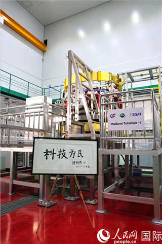 7月25日泰國首臺托卡馬克實驗裝置TT-1啟動，裝置旁邊專門擺放了詩琳通公主手寫題字“科技為民”。 人民網記者 張矜若攝