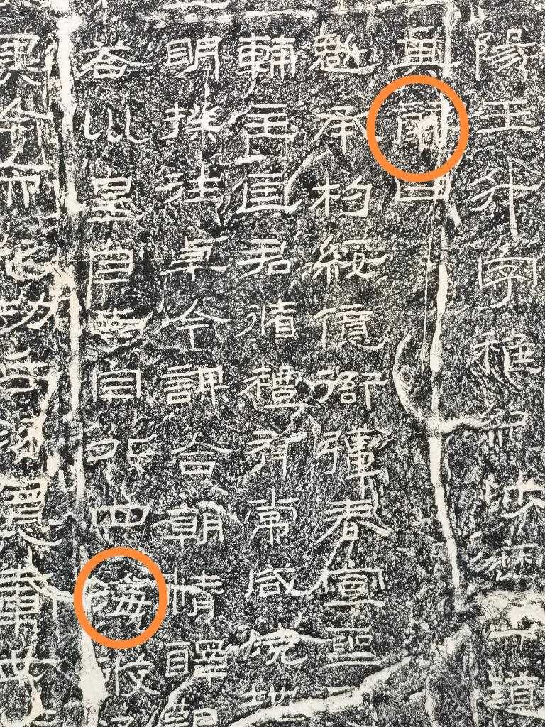 《石門頌》內(nèi)的“辭”“海”二字。（資料圖片）