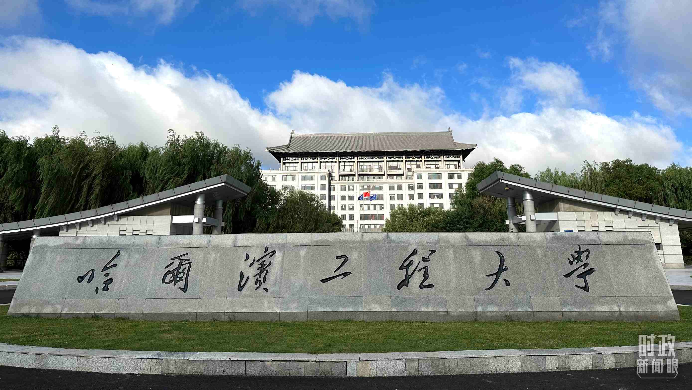 △哈爾濱工程大學(xué)的校門。（總臺(tái)央視記者趙化拍攝）