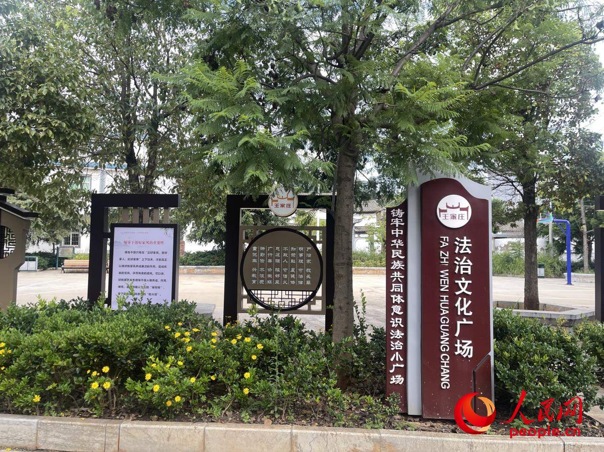 王家莊社區(qū)法治文化廣場(chǎng)。人民網(wǎng) 周靜圓攝