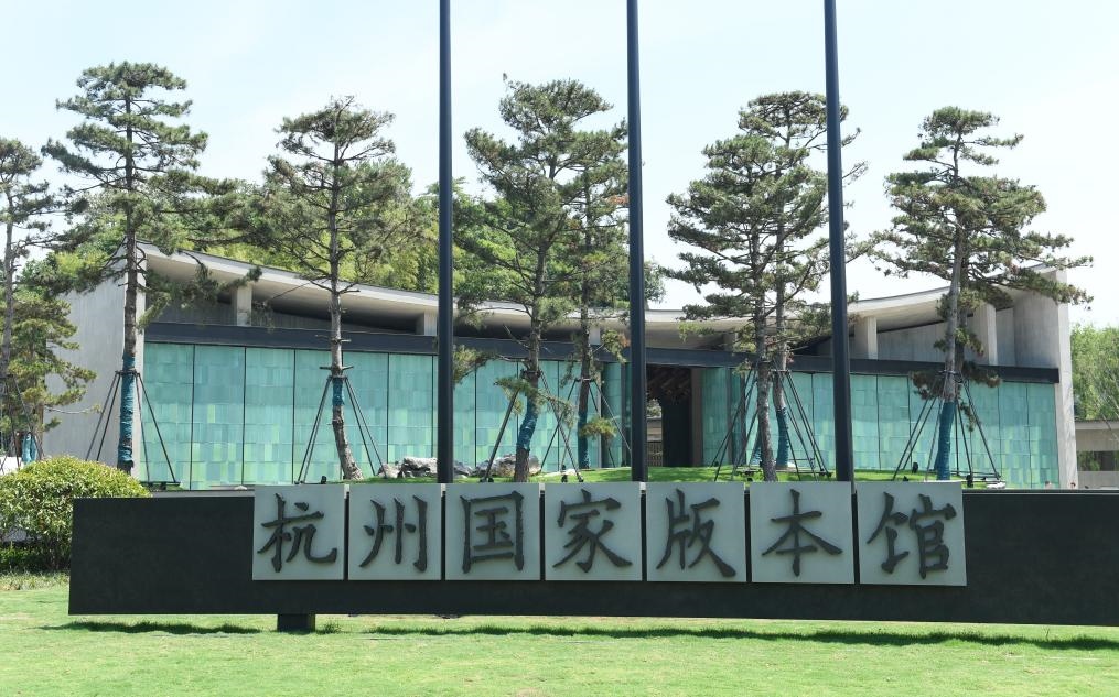 杭州國(guó)家版本館正門（2022年7月23日攝）。新華社記者 翁忻旸 攝