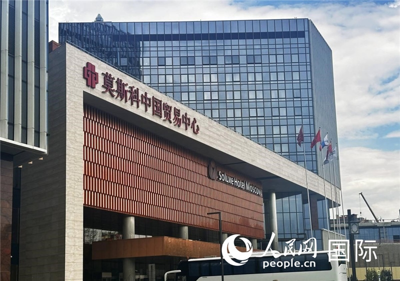 圖為莫斯科中國貿(mào)易中心。人民網(wǎng)記者 申佳平攝