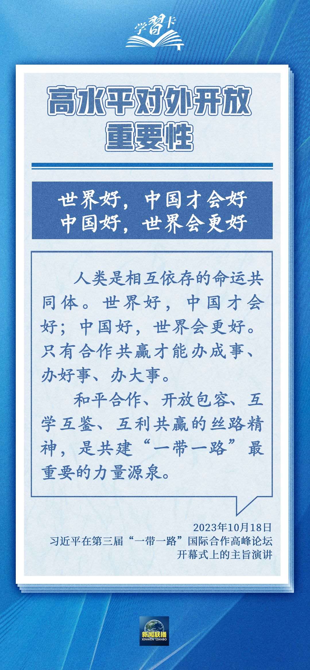 學(xué)習(xí)卡丨世界好，中國才會好；中國好，世界會更好