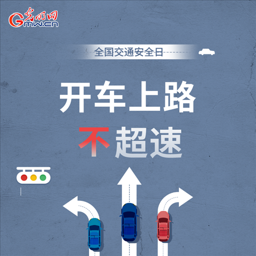 全國交通安全日：8個(gè)“不”請(qǐng)記牢 安全出行有保證