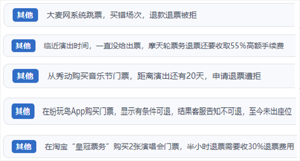 “人民投訴”用戶吐槽“一刀切”不退票、平臺跳票、“早鳥票”欺詐等線上演出票務(wù)不規(guī)范現(xiàn)象。（“人民投訴”平臺截圖）