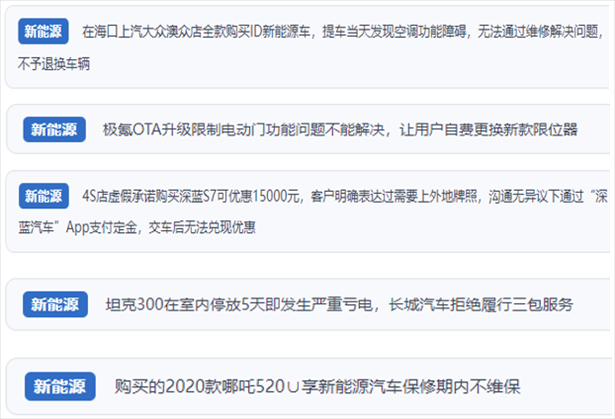 “人民投訴”用戶吐槽新能源汽車功能障礙多發(fā)、升級后配套服務(wù)跟不上、虛假優(yōu)惠、保修期內(nèi)不維保的問題。（“人民投訴”平臺截圖）