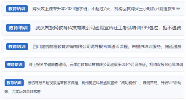 “人民投訴”用戶舉報(bào)機(jī)構(gòu)虛假宣傳包過包拿證、虛假承諾收益效果、課程服務(wù)貨不對板、退款難等在線教培亂象。（“人民投訴”平臺截圖）