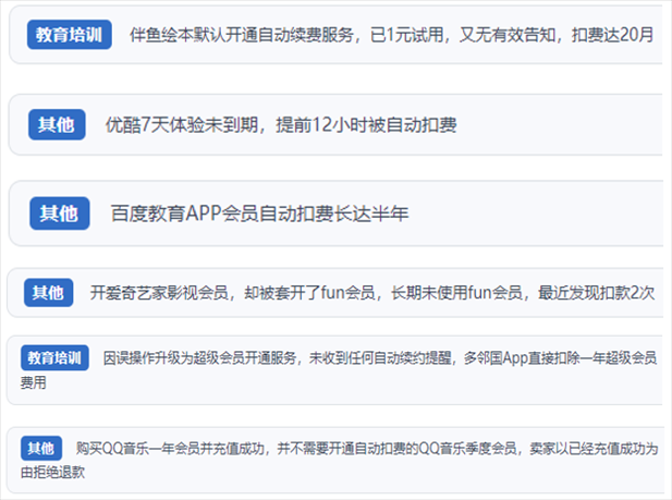 “人民投訴”用戶投訴部分App未征得用戶同意擅自開啟自動扣續(xù)費(fèi)、以免費(fèi)試用誘導(dǎo)充值、私自為用戶套開會員等侵權(quán)行為。（“人民投訴”平臺截圖）