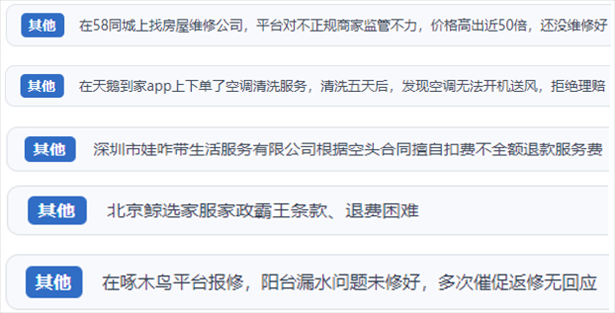 “人民投訴”用戶反映家政、防水補(bǔ)漏維修、家電清洗等上門服務(wù)中出現(xiàn)的質(zhì)量問題以及平臺監(jiān)管缺失的情況。（“人民投訴”平臺截圖）