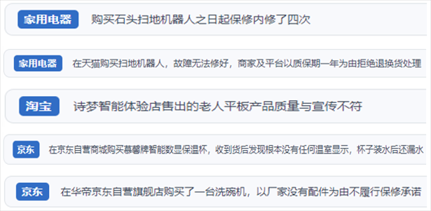 “人民投訴”用戶投訴掃地機(jī)、洗地機(jī)、洗碗機(jī)、老人平板電腦等智能生活產(chǎn)品質(zhì)量及售后問題。（“人民投訴”平臺截圖）