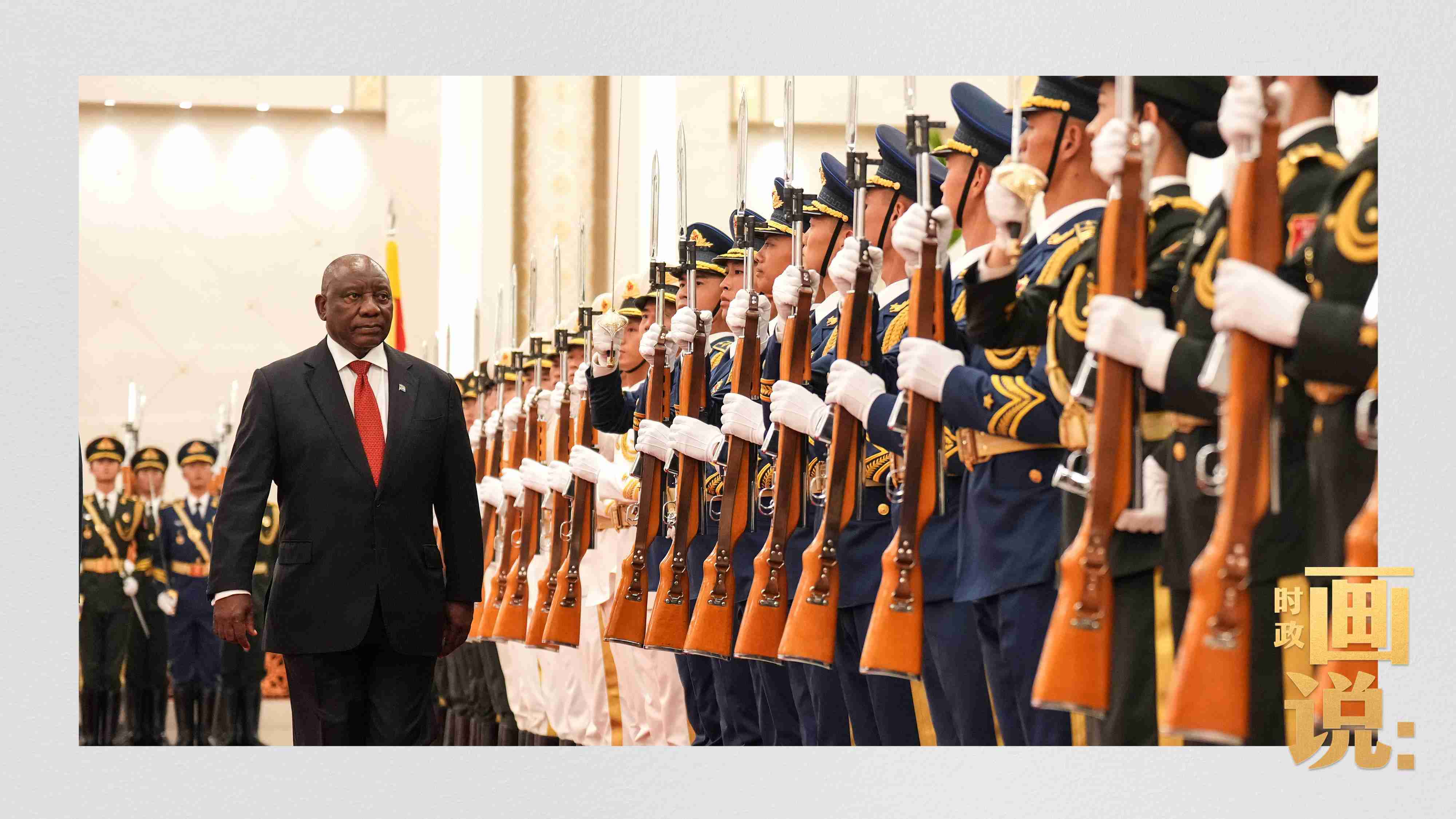 △南非總統(tǒng)拉馬福薩檢閱中國(guó)人民解放軍三軍儀仗隊(duì)。