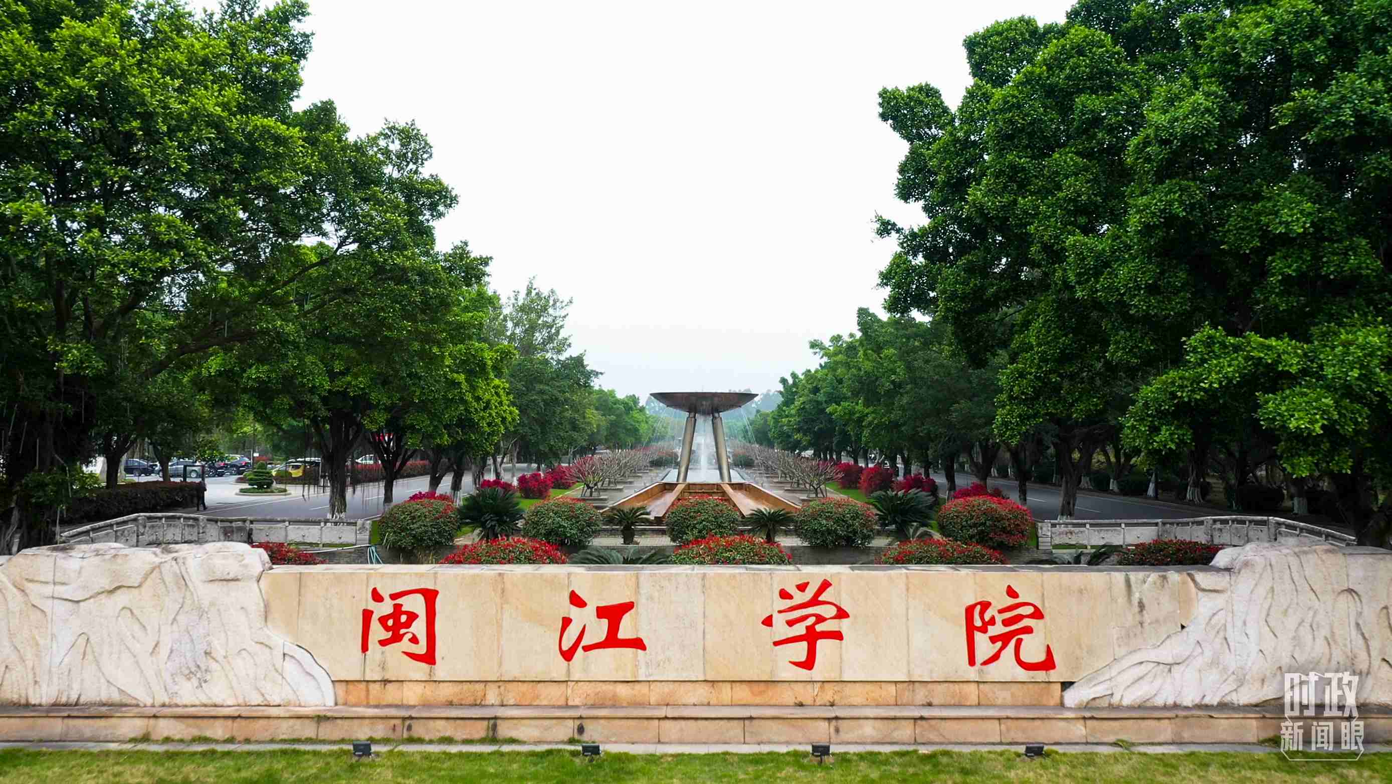 △閩江學(xué)院堅(jiān)持應(yīng)用技術(shù)型辦學(xué)方向，習(xí)近平曾為該校提出“不求最大、但求最優(yōu)、但求適應(yīng)社會需要”的辦學(xué)理念。（總臺央視記者程鋮拍攝）