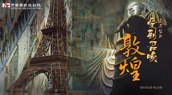 《受到召喚·敦煌》海報(bào)。國(guó)話供圖