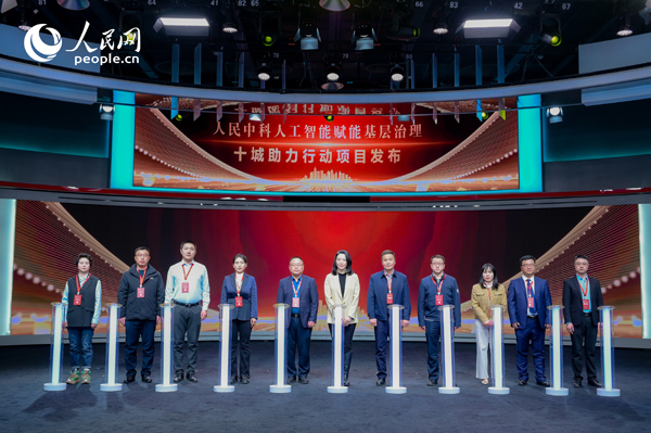 人民中科“人工智能賦能基層治理”十城助力行動(dòng)項(xiàng)目發(fā)布。人民網(wǎng) 鄂智超攝