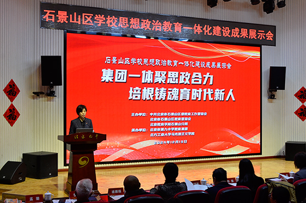 12月19日，北京市石景山區(qū)學(xué)校思想政治教育一體化建設(shè)成果展示會在北京九中舉行。校方供圖