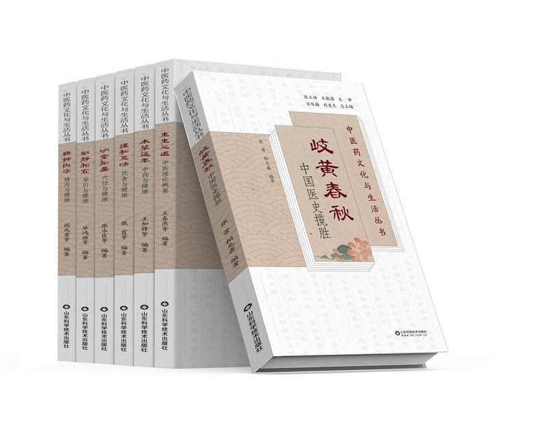 《中醫(yī)藥文化與生活叢書》。山東科學(xué)技術(shù)出版社供圖