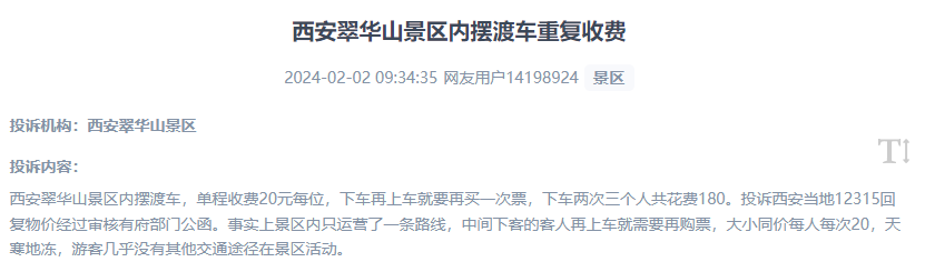 網(wǎng)友反映景區(qū)擺渡車重復(fù)收費(fèi)的現(xiàn)象。（“人民投訴”用戶投訴截圖）