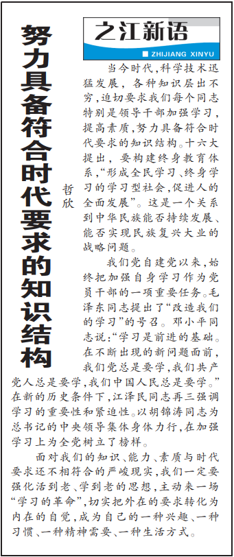 2004年3月29日，《浙江日報》頭版《之江新語》專欄刊登文章《努力具備符合時代要求的知識結(jié)構(gòu)》。