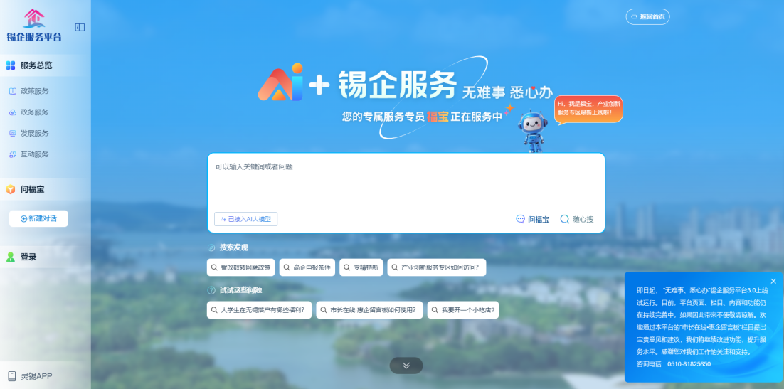 江蘇無(wú)錫錫企服務(wù)平臺(tái)的AI企服專(zhuān)員“福寶”。圖片來(lái)源：錫企服務(wù)平臺(tái)官網(wǎng)